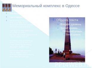 Мемориальный комплекс в Одессе Борис Пастернак Одесса (отрывок) Земля смотрела и