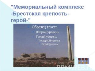 Мемориальный комплекс -Брестская крепость-герой
