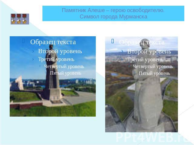 Памятник Алеше – герою освободителю. Символ города Мурманска