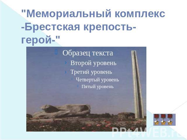 Мемориальный комплекс -Брестская крепость-герой