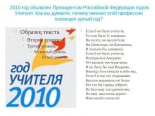2010 год объявлен Президентом Российской Федерации годом Учителя. Как вы думаете