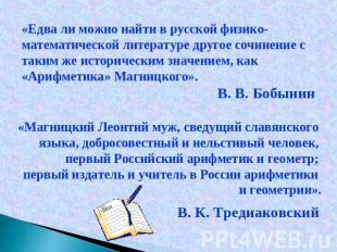 «Едва ли можно найти в русской физико-математической литературе другое сочинение