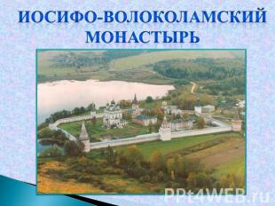 Иосифо-Волоколамский монастырь