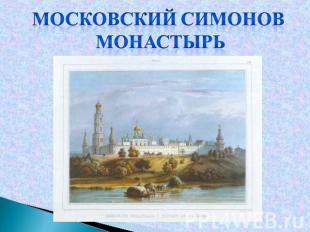 Московский Симонов монастырь