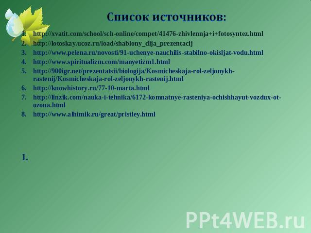 http://xvatit.com/school/sch-online/compet/41476-zhivlennja+i+fotosyntez.html http://xvatit.com/school/sch-online/compet/41476-zhivlennja+i+fotosyntez.html http://lotoskay.ucoz.ru/load/shablony_dlja_prezentacij http://www.pelena.ru/novosti/91-ucheny…