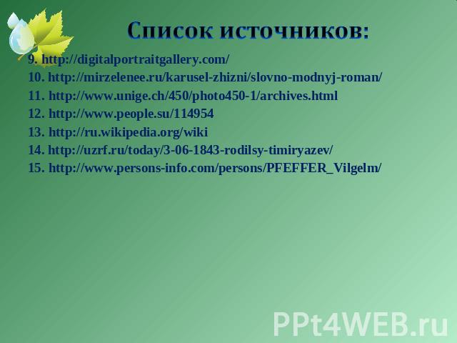 Список источников: http://xvatit.com/school/sch-online/compet/41476-zhivlennja+i+fotosyntez.html http://lotoskay.ucoz.ru/load/shablony_dlja_prezentacij http://www.pelena.ru/novosti/91-uchenye-nauchilis-stabilno-okisljat-vodu.html http://www.spiritua…