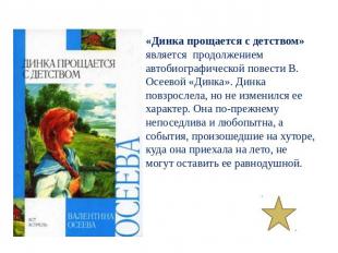 «Динка прощается с детством» является продолжением автобиографической повести В.