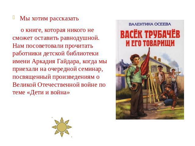 Мы хотим рассказать о книге, которая никого не сможет оставить равнодушной. Нам посоветовали прочитать работники детской библиотеки имени Аркадия Гайдара, когда мы приехали на очередной семинар, посвященный произведениям о Великой Отечественной войн…