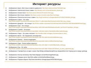 Интернет ресурсы Изображение «Карта «Восточные славяне в древности» http://4put.