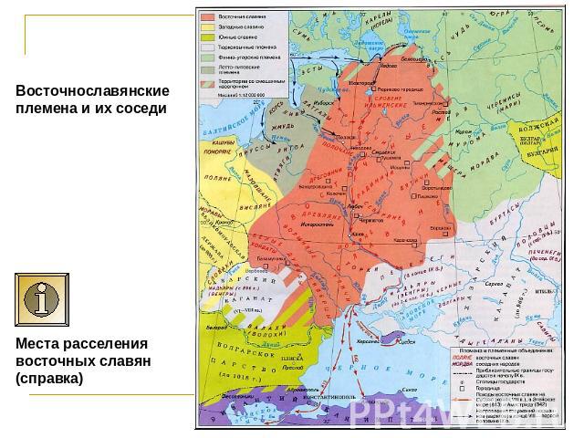Места расселения восточных славян (справка) Восточнославянские племена и их соседи