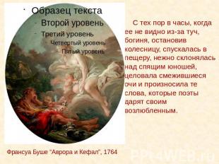 Франсуа Буше “Аврора и Кефал”, 1764 С тех пор в часы, когда ее не видно из-за ту