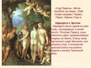 «Суд Париса». Автор - Hendrick von Balen, 1599Слева направо: Гермес, Парис, Афин