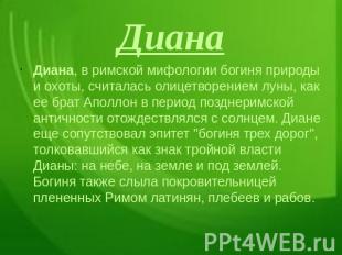 Диана Диана, в римской мифологии богиня природы и охоты, считалась олицетворение