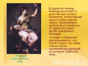 В одной из легенд Фемида выступает в роли матери титана Прометея, посвятившей сы