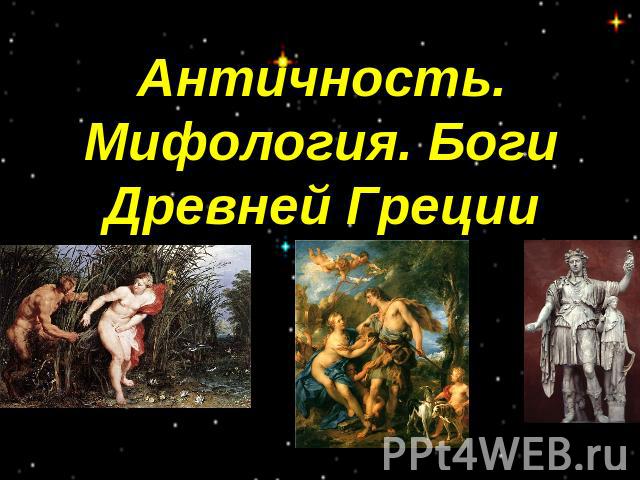 Античность. Мифология. Боги Древней Греции