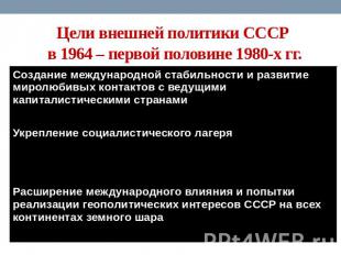 Цели внешней политики СССР в 1964 – первой половине 1980-х гг. Создание междунар