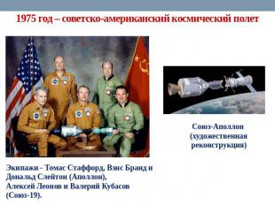 1975 год – советско-американский космический полет Экипажи - Томас Стаффорд, Вэн