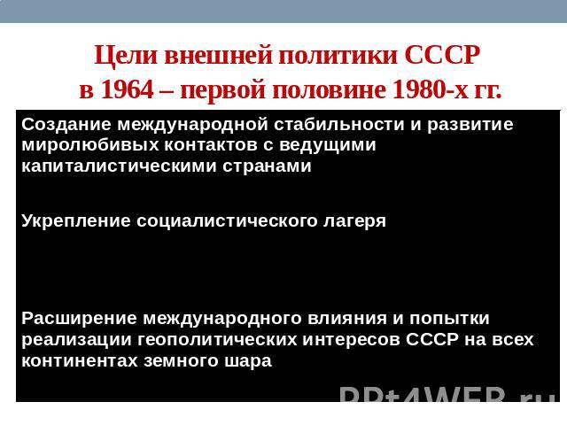 Цели внешней политики СССР в 1964 – первой половине 1980-х гг. Создание международной стабильности и развитие миролюбивых контактов с ведущими капиталистическими странами