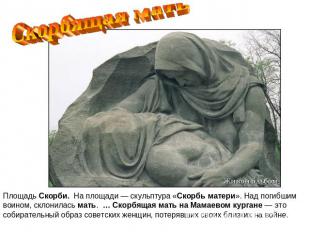 Скорбящая мать Площадь Скорби.  На площади — скульптура «Скорбь матери». Над пог