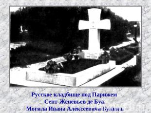 Русское кладбище под Парижем Сент-Женевьев де Буа. Могила Ивана Алексеевича Буни