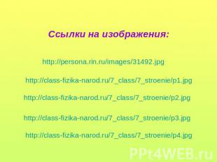 Ссылки на изображения: http://persona.rin.ru/images/31492.jpg http://class-fizik
