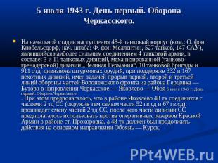 5 июля 1943 г. День первый. Оборона Черкасского. На начальной стадии наступления