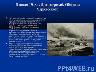5 июля 1943 г. День первый. Оборона Черкасского. Для выполнения поставленной зад