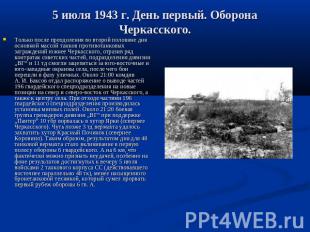 5 июля 1943г. День первый. Оборона Черкасского. Только после преодоления во втор