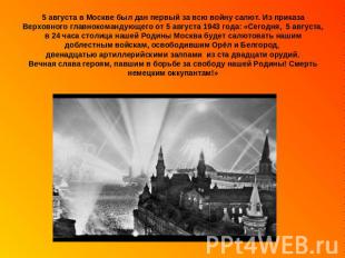 5 августа в Москве был дан первый за всю войну салют. Из приказа Верховного глав
