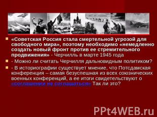 «Советская Россия стала смертельной угрозой для свободного мира», поэтому необхо