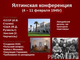 Ялтинская конференция (4 – 11 февраля 1945г) Участники: СССР (И.В. Сталин) США (