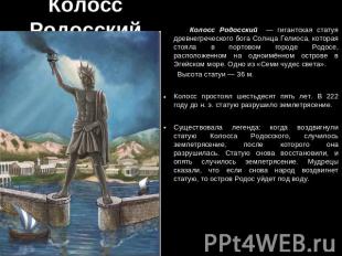 Колосс Родосский Колосс Родосский — гигантская статуя древнегреческого бога Солн