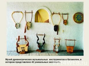 Музей древнегреческих музыкальных инструментов в Катаколон, в котором представле