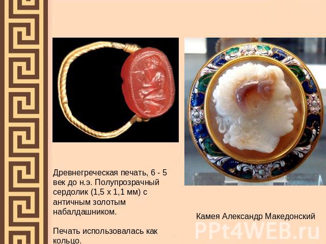 Древнегреческая печать, 6 - 5 век до н.э. Полупрозрачный сердолик (1,5 х 1,1 мм) с античным золотым набалдашником. Печать использовалась как кольцо. Камея Александр Македонский