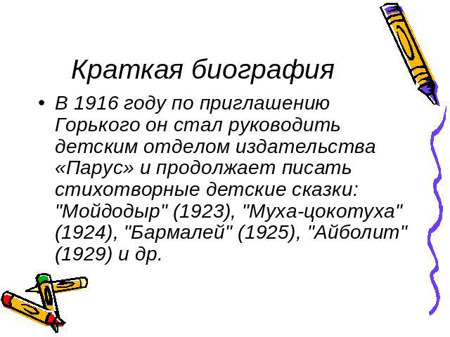 В 1916 году по приглашению Горького он стал руководить детским отделом издательства «Парус» и продолжает писать стихотворные детские сказки: 