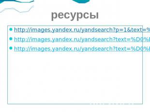 ресурсы http://images.yandex.ru/yandsearch?p=1&amp;text=%D0%B7%D0%BE%D0%BE%D0%BF