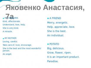 Яковенко Анастасия, 7а MY GRANDMA Kind, affectionate. Understand, love, help. Sh