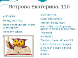 Петрова Екатерина, 11б SCHOOL Funny, teaching. Train, communicate, make to recog