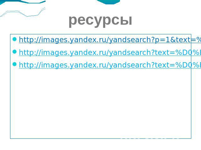 ресурсы http://images.yandex.ru/yandsearch?p=1&text=%D0%B7%D0%BE%D0%BE%D0%BF%D0%B0%D1%80%D0%BA%20%D0%B6%D0%B8%D0%B2%D0%BE%D1%82%D0%BD%D1%8B%D0%B5&lr=66&noreask=1&rpt=image http://images.yandex.ru/yandsearch?text=%D0%BA%D0%B0%D1%80%D1…