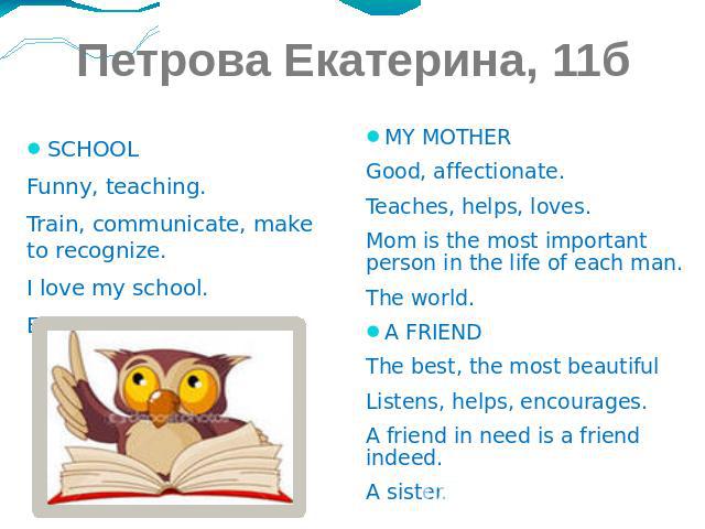 Петрова Екатерина, 11б SCHOOL Funny, teaching. Train, communicate, make to recognize. I love my school. Education.