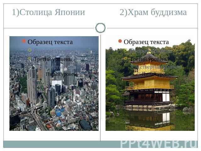 1)Столица Японии 2)Храм буддизма