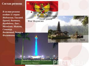Состав региона В состав региона входит 11 стран: Индонезия, Таиланд, Бруней, Вье