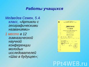 Медведев Семен, 5 А класс, «Артикли с географическими названиями» 1 место в 12 г