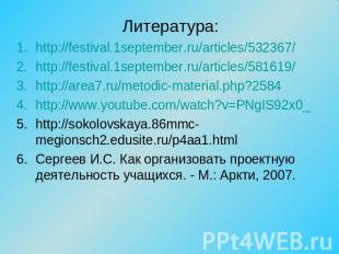 Литература: http://festival.1september.ru/articles/532367/ http://festival.1sept