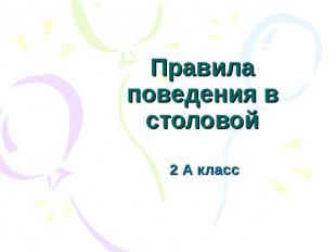 Правила поведения в столовой 2 А класс