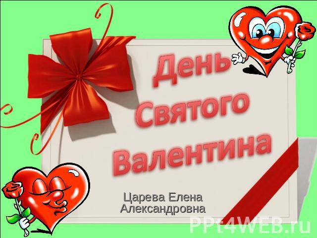 День Святого Валентина Царева Елена Александровна