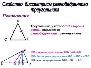 Свойство биссектрисы равнобедренного треугольника Треугольник, у которого 2 стор