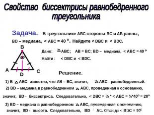 Свойство биссектрисы равнобедренного треугольника Задача. В треугольнике ABC сто