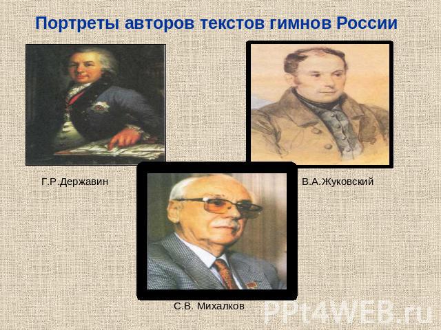 Портреты авторов текстов гимнов России