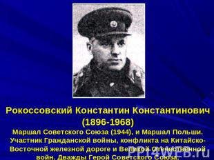 Рокоссовский Константин Константинович(1896-1968)Маршал Советского Союза (1944),